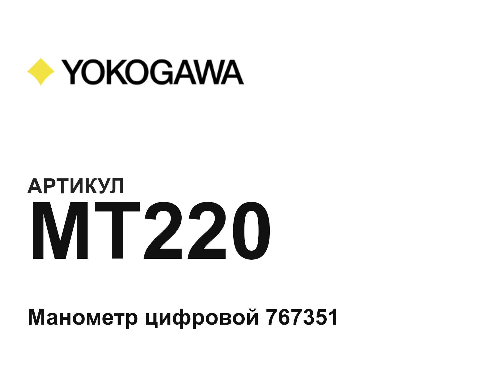 Yokogawa MT220 (MT220)