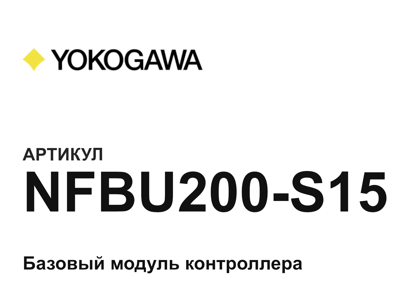 Yokogawa NFBU200-S15 (NFBU200S15)