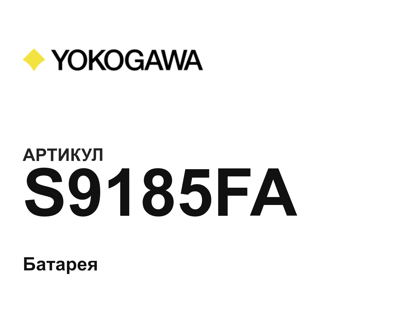 Yokogawa S9185FA (S9185FA)