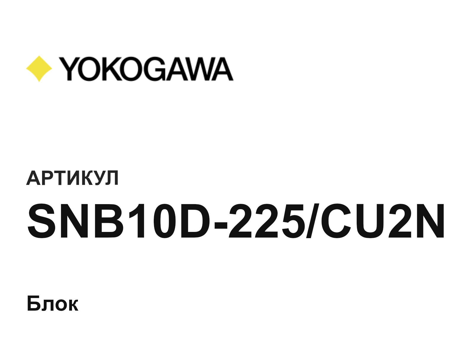 Yokogawa SNB10D-225-CU2N (SNB10D225CU2N)