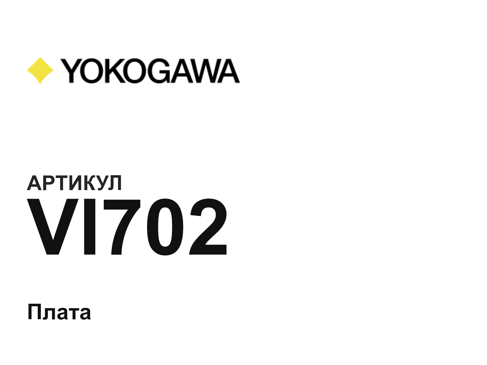 Yokogawa VI702 (VI702)