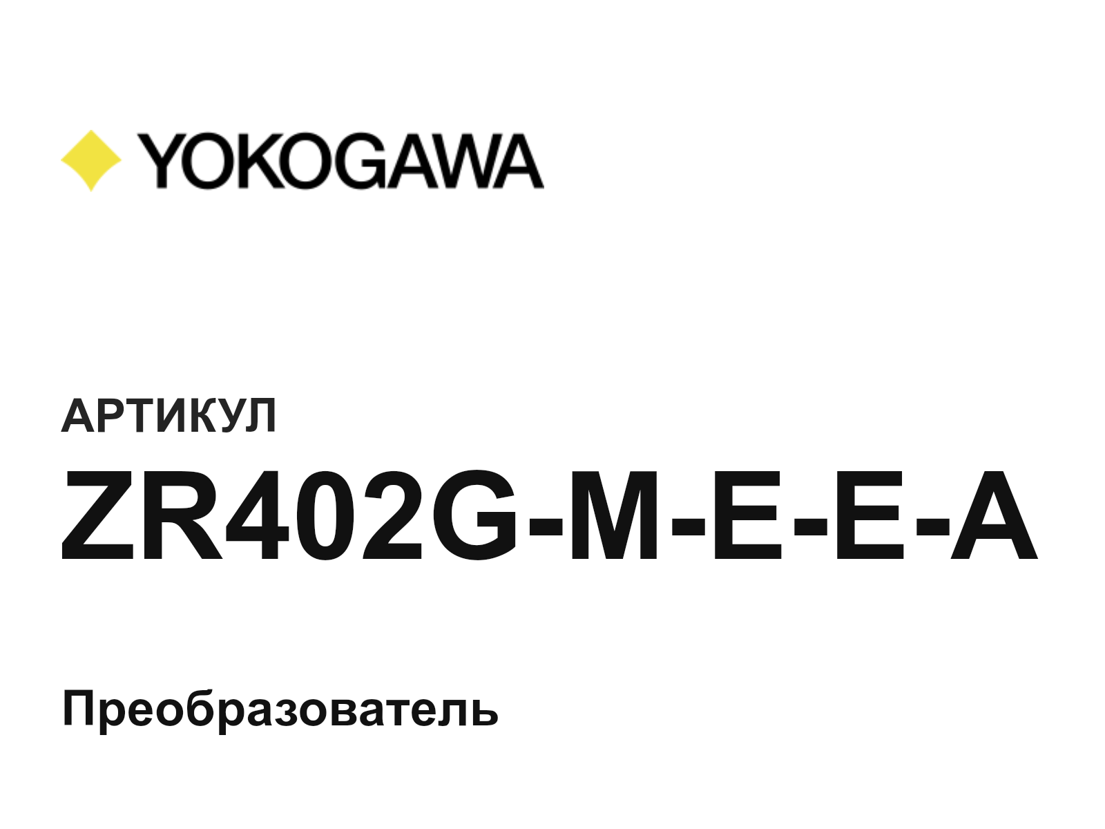 Yokogawa ZR402G-M-E-E-A (ZR402GMEEA)