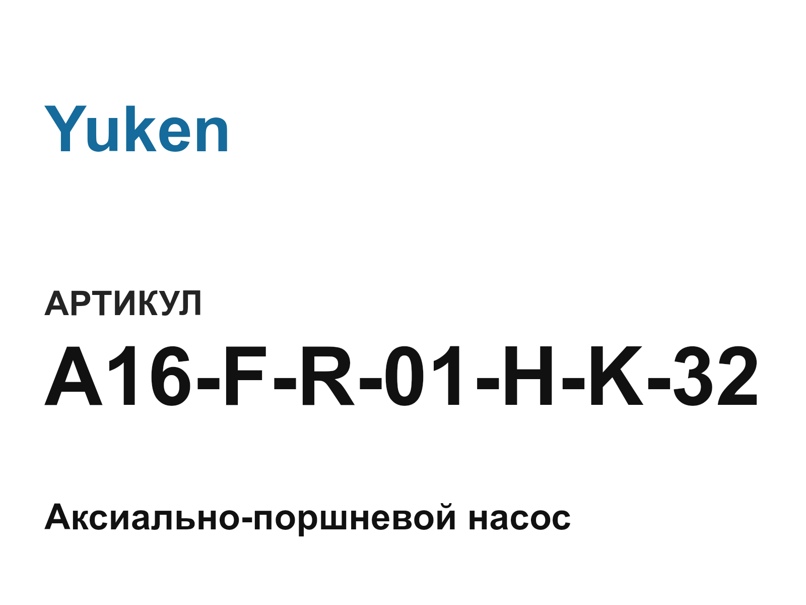 Yuken A16-F-R-01-H-K-32 (A16FR01HK32)