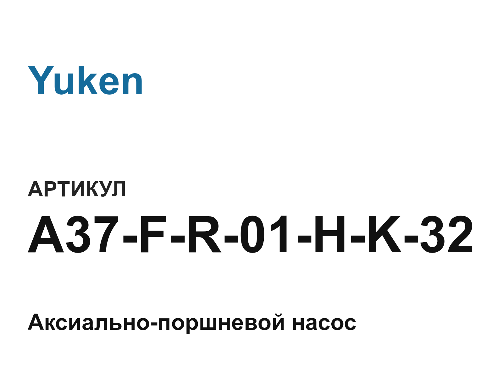 Yuken A37-F-R-01-H-K-32 (A37FR01HK32)
