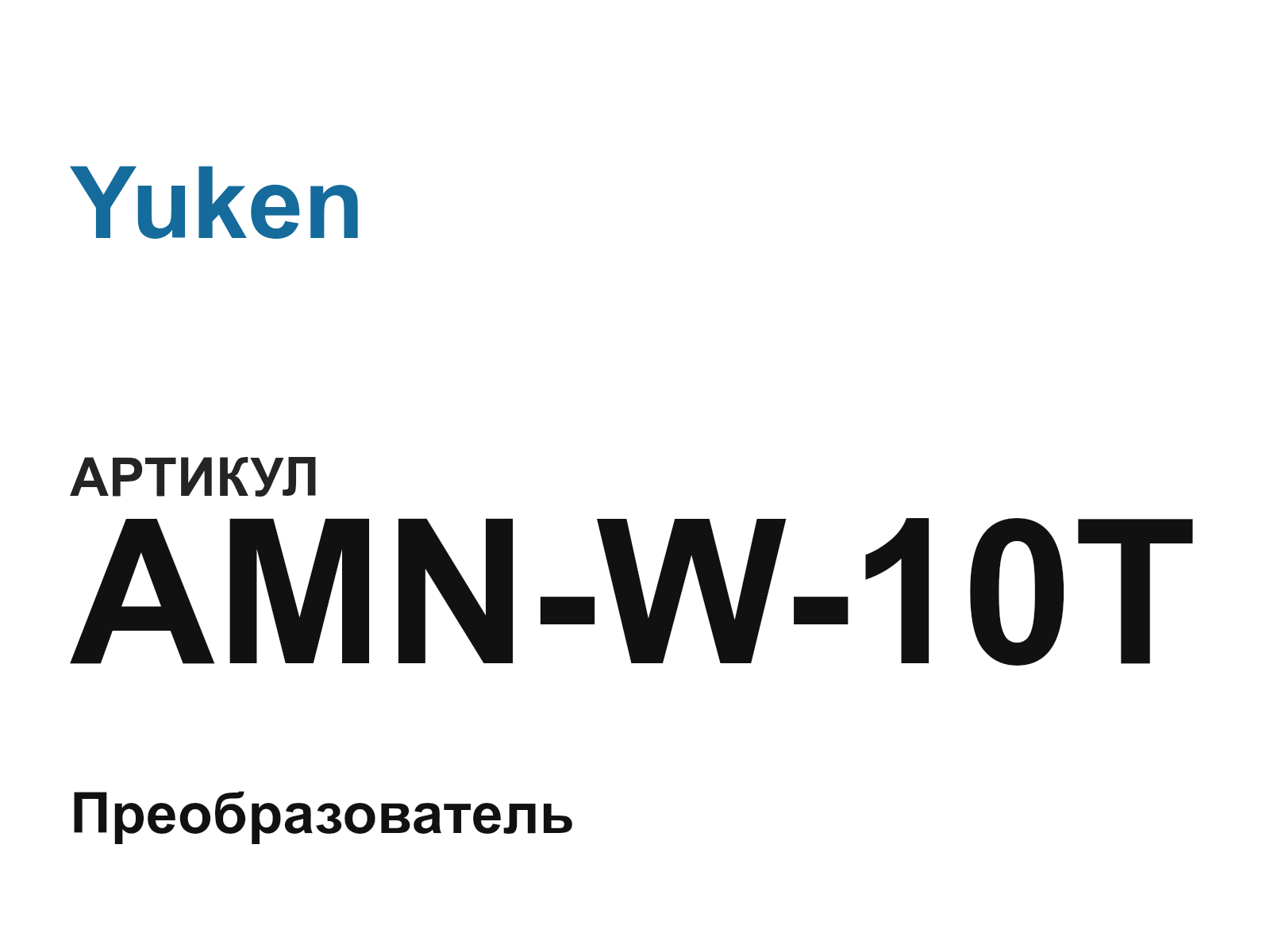 Yuken AMN-W-10T (AMNW10T)