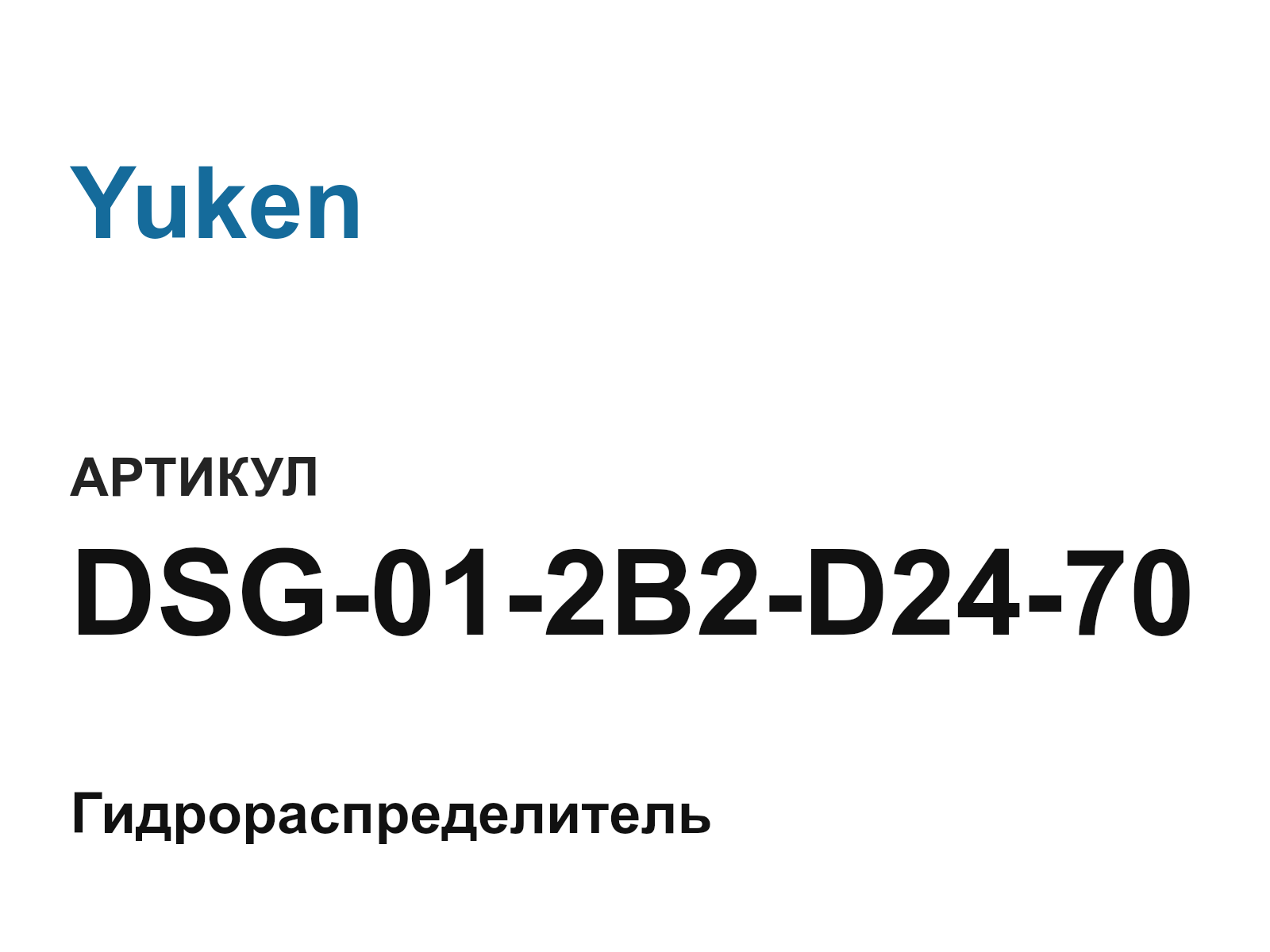 Yuken DSG-01-2B2-D24-70 (DSG012B2D2470)