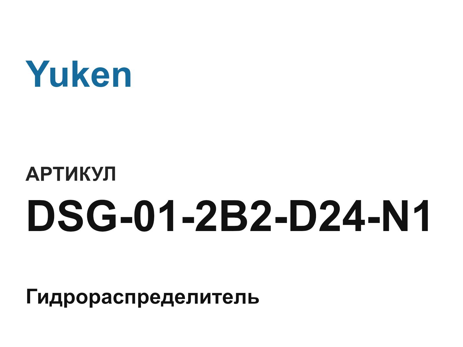 Yuken DSG-01-2B2-D24-N1 (DSG012B2D24N1)