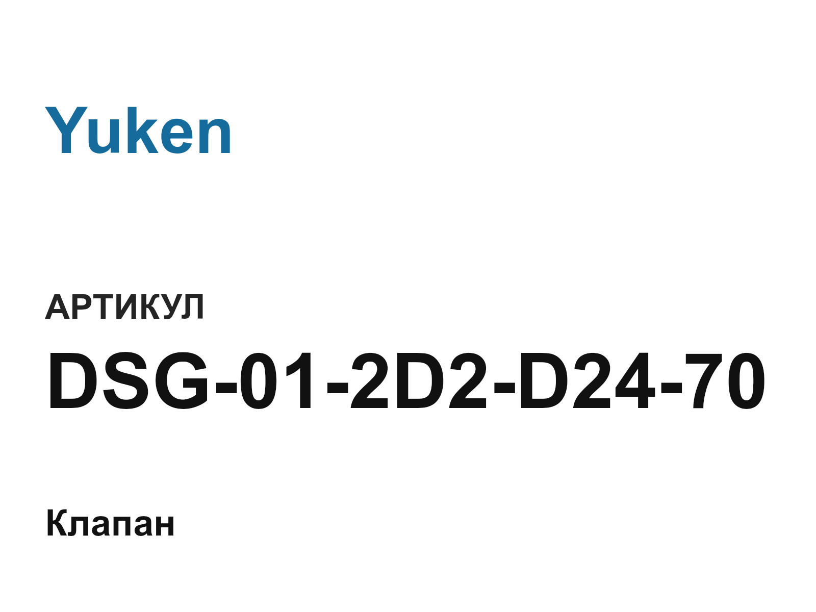Yuken DSG-01-2D2-D24-70 (DSG012D2D2470)