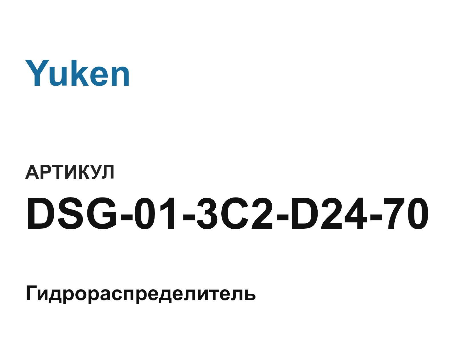 Yuken DSG-01-3C2-D24-70 (DSG013C2D2470)