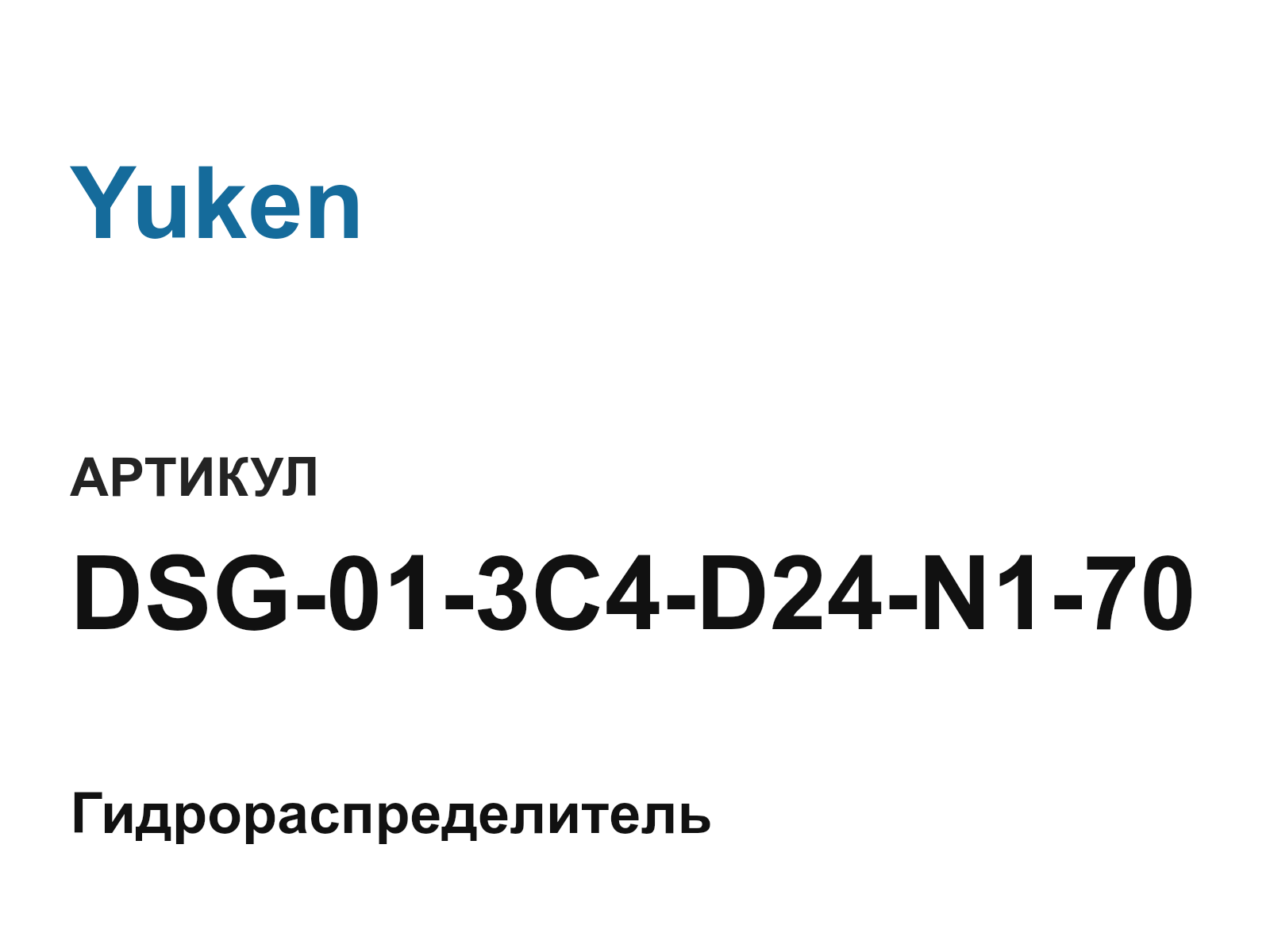 Yuken DSG-01-3C4-D24-N1-70 (DSG013C4D24N170)