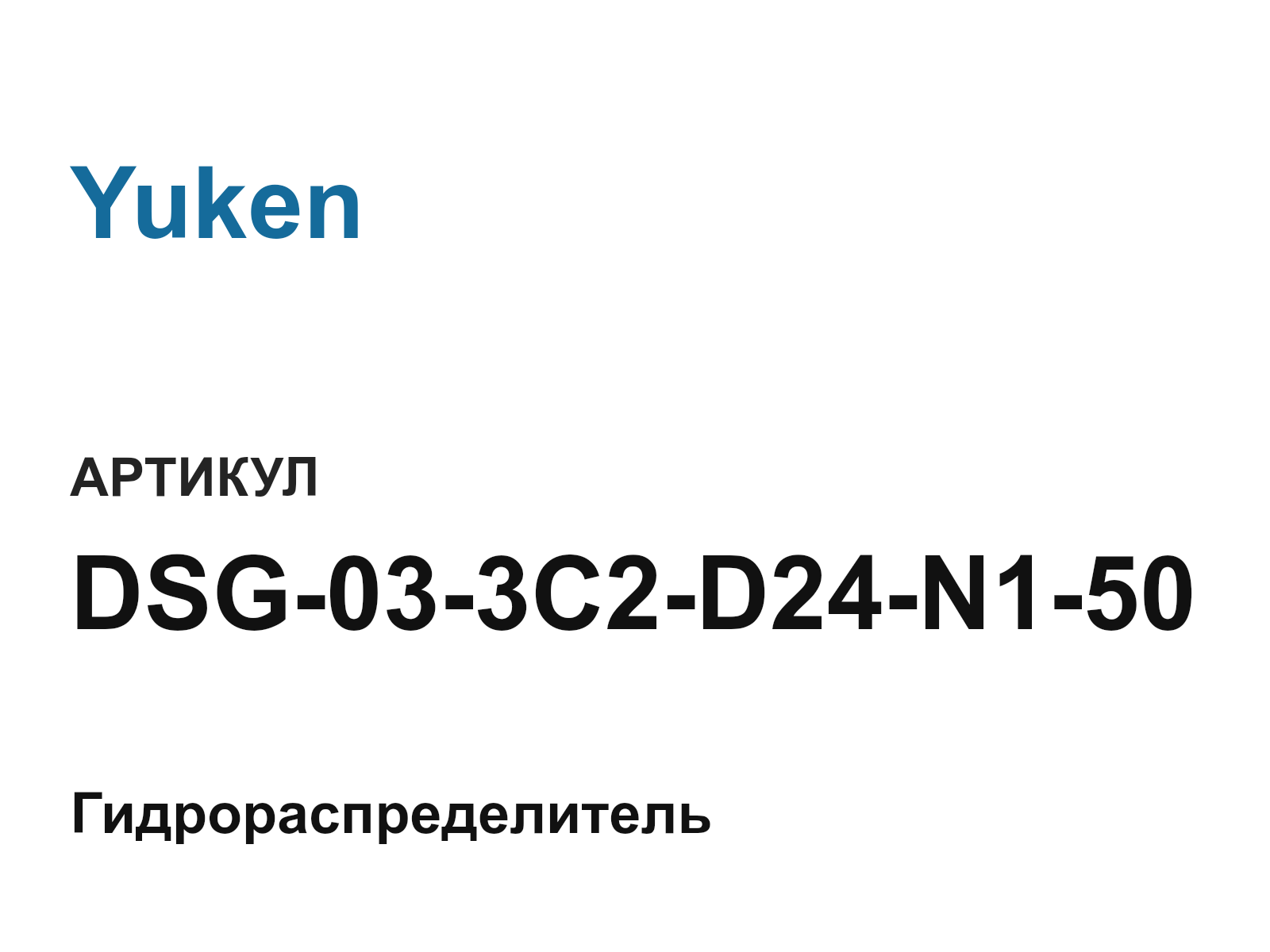 Yuken DSG-03-3C2-D24-N1-50 (DSG033C2D24N150)