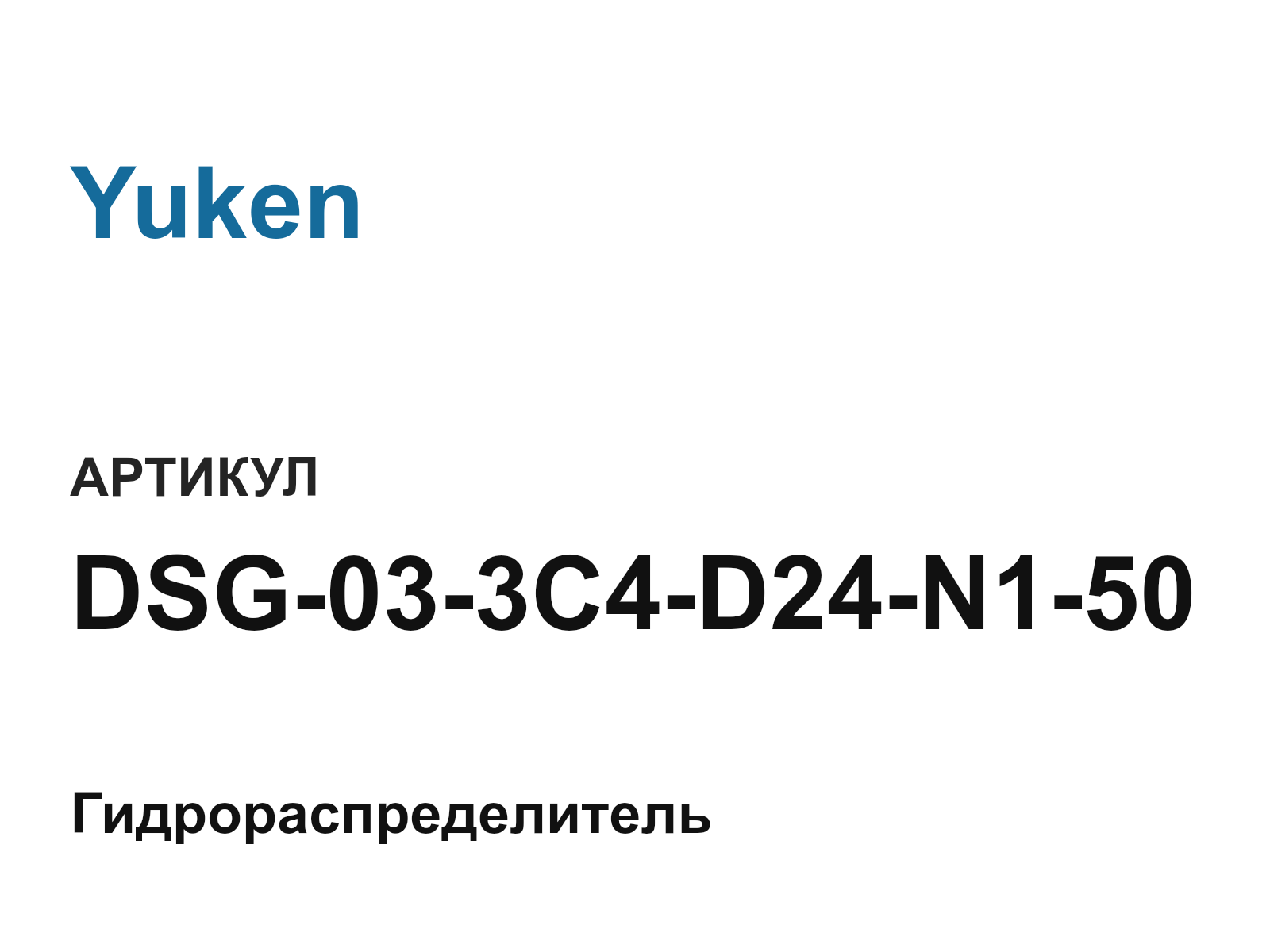 Yuken DSG-03-3C4-D24-N1-50 (DSG033C4D24N150)