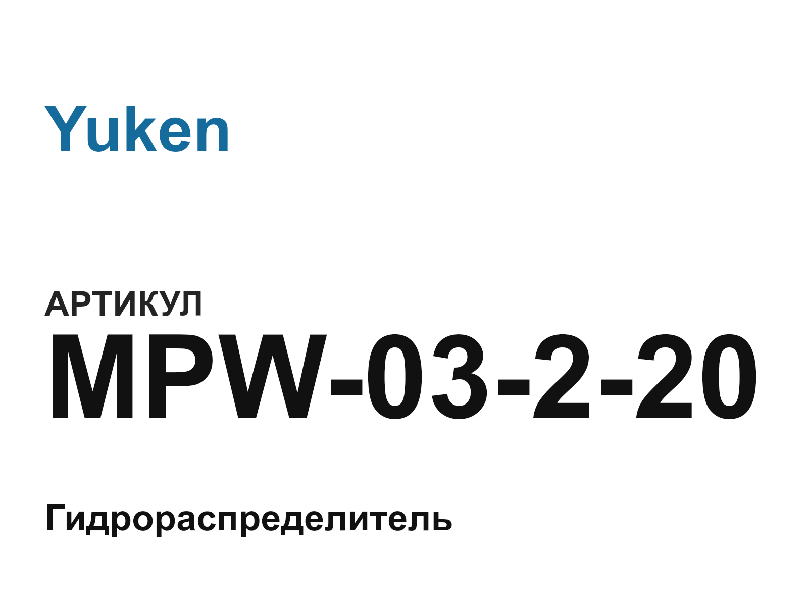 Yuken MPW-03-2-20 (MPW03220)