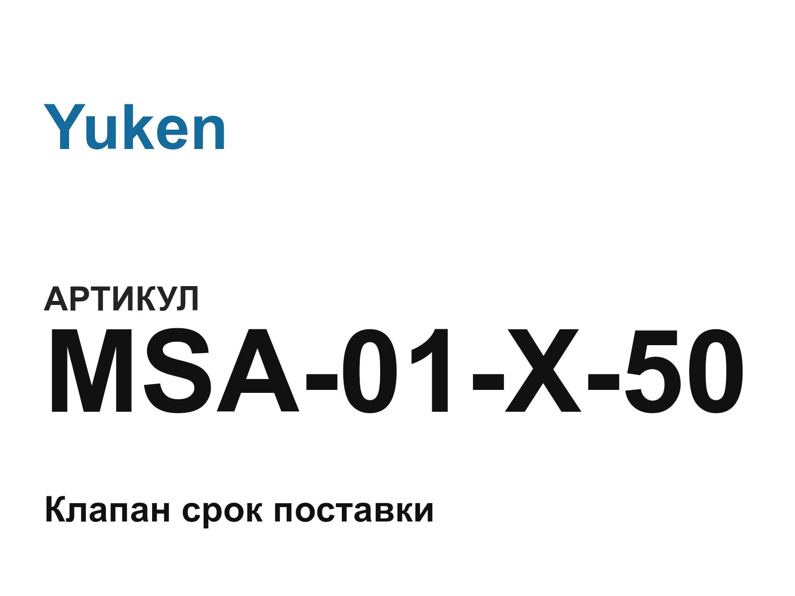 Yuken MSA-01-X-50 (MSA01X50)