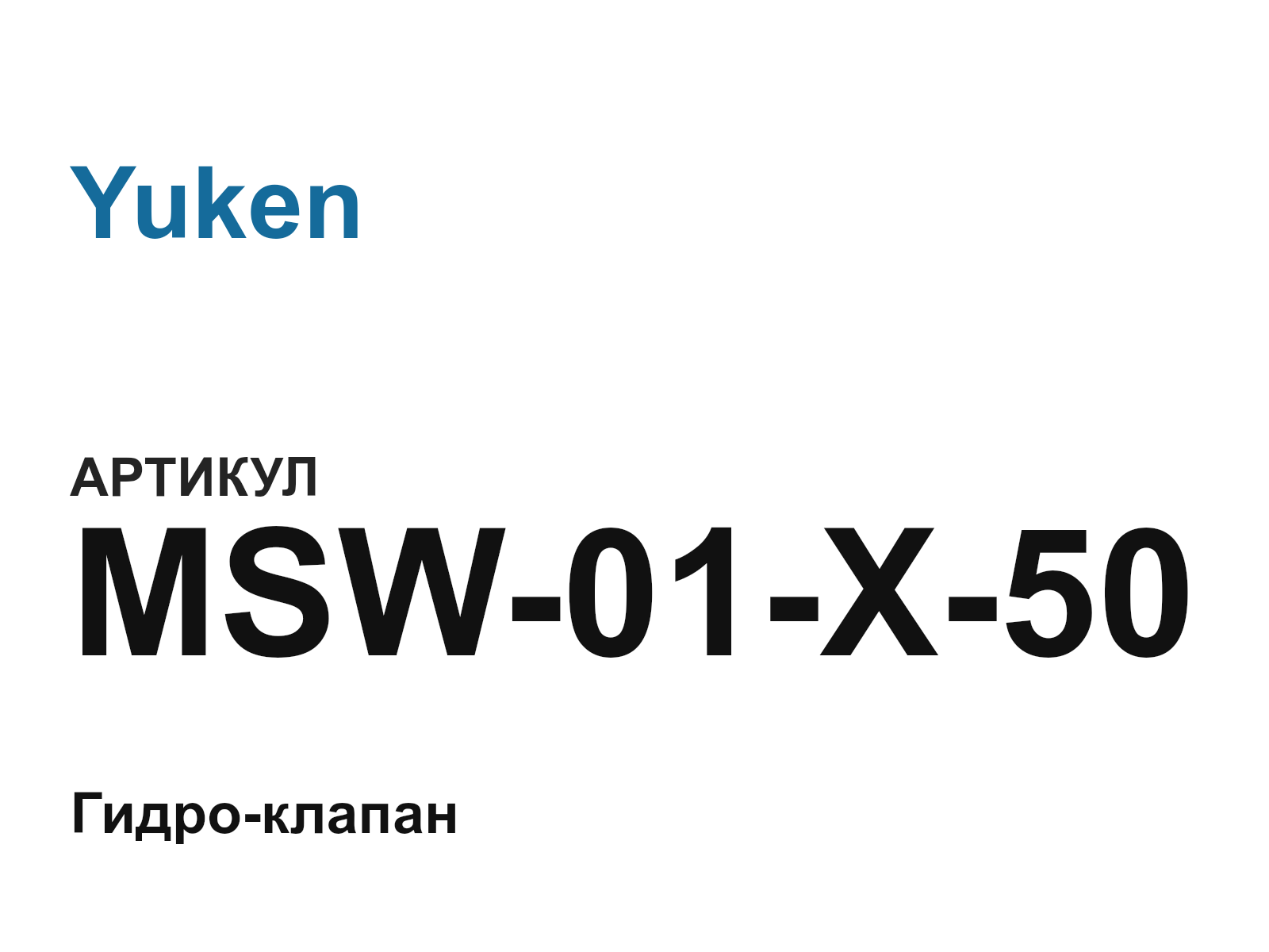 Yuken MSW-01-X-50 (MSW01X50)