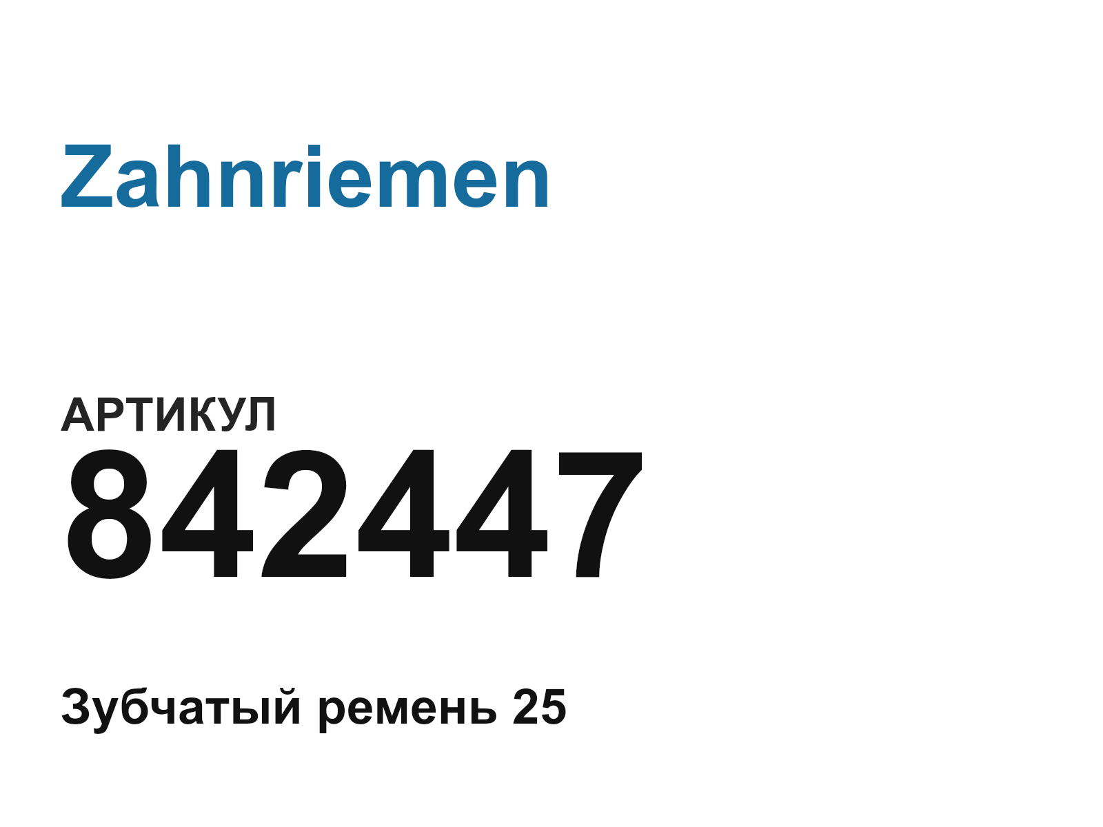 Zahnriemen 842447 (842447)