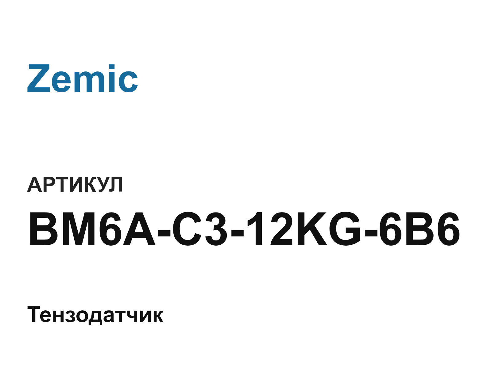 Zemic BM6A-C3-12KG-6B6 (BM6AC312KG6B6)