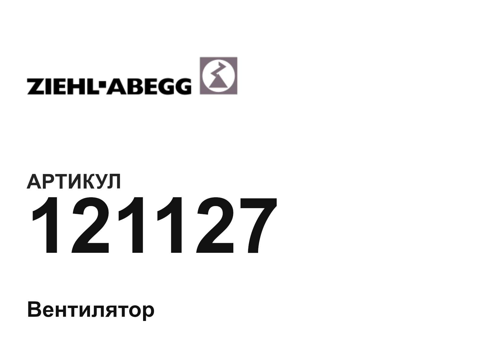 ZIEHL ABEGG 121127 (121127)