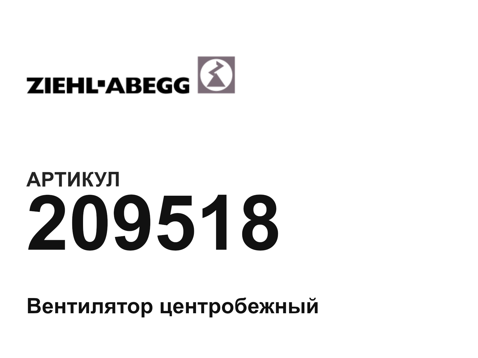 ZIEHL ABEGG 209518 (209518)