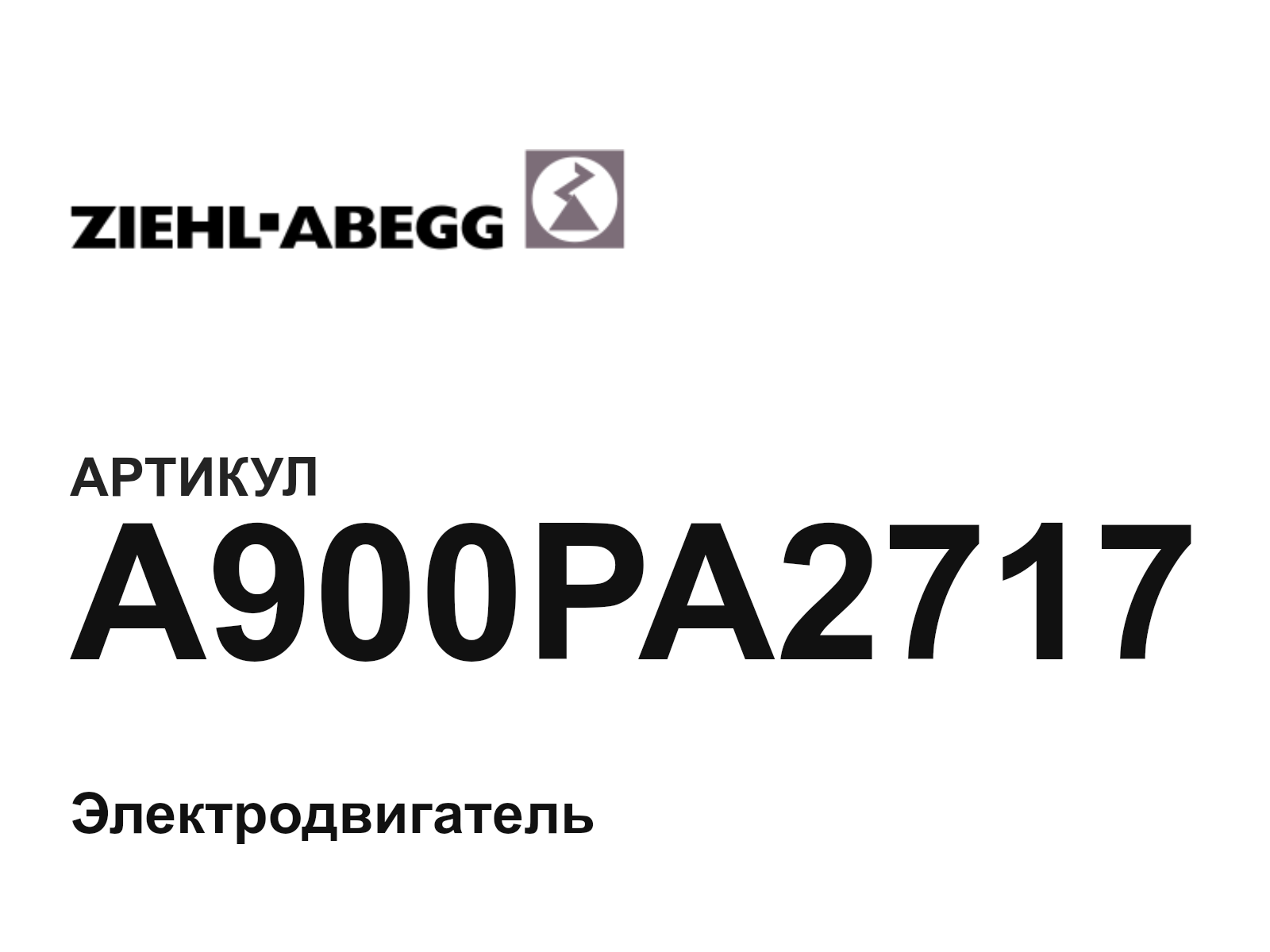 ZIEHL ABEGG A900PA2717 (A900PA2717)