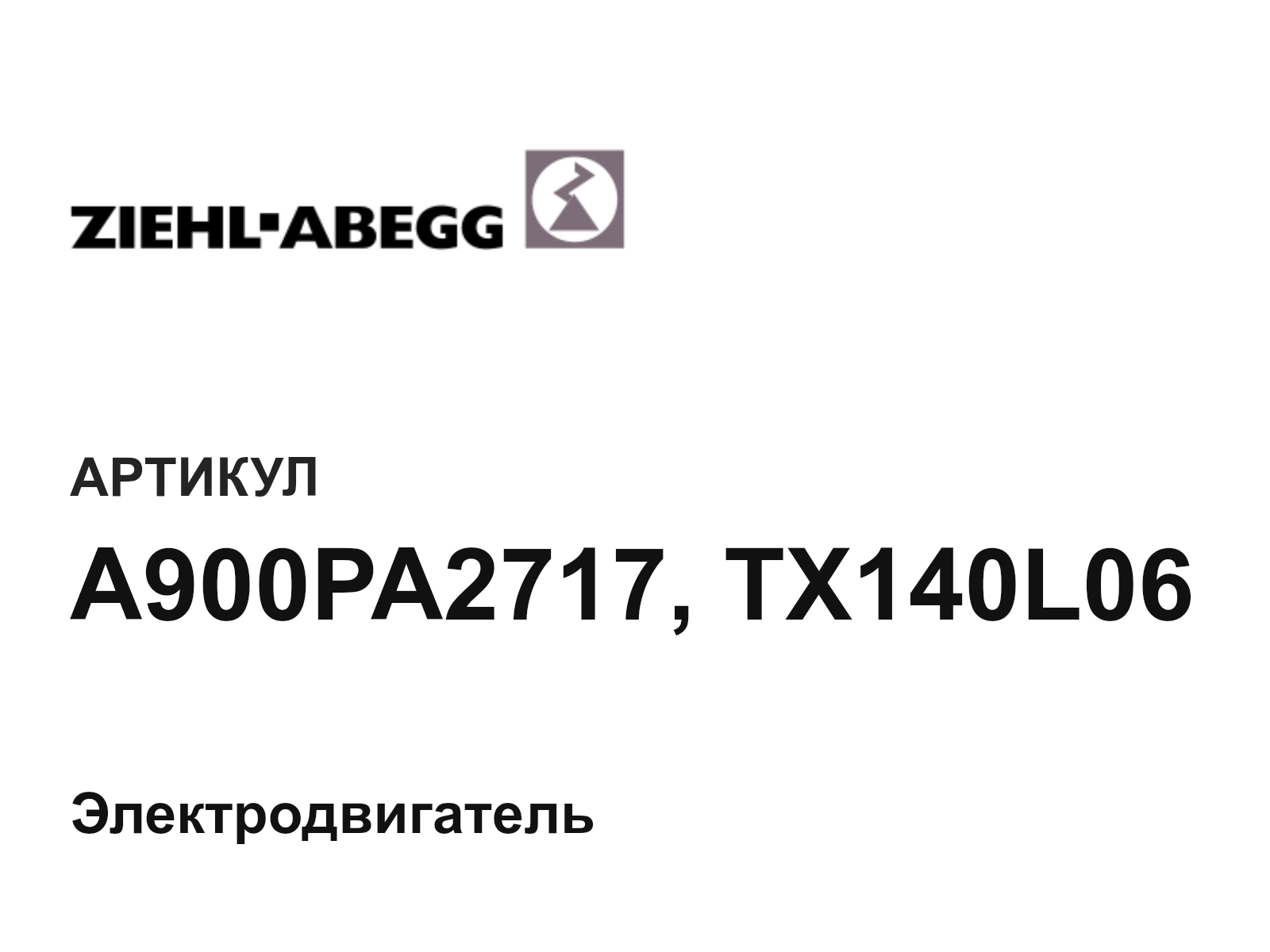 ZIEHL ABEGG A900PA2717-TX140L06 (A900PA2717TX140L06)