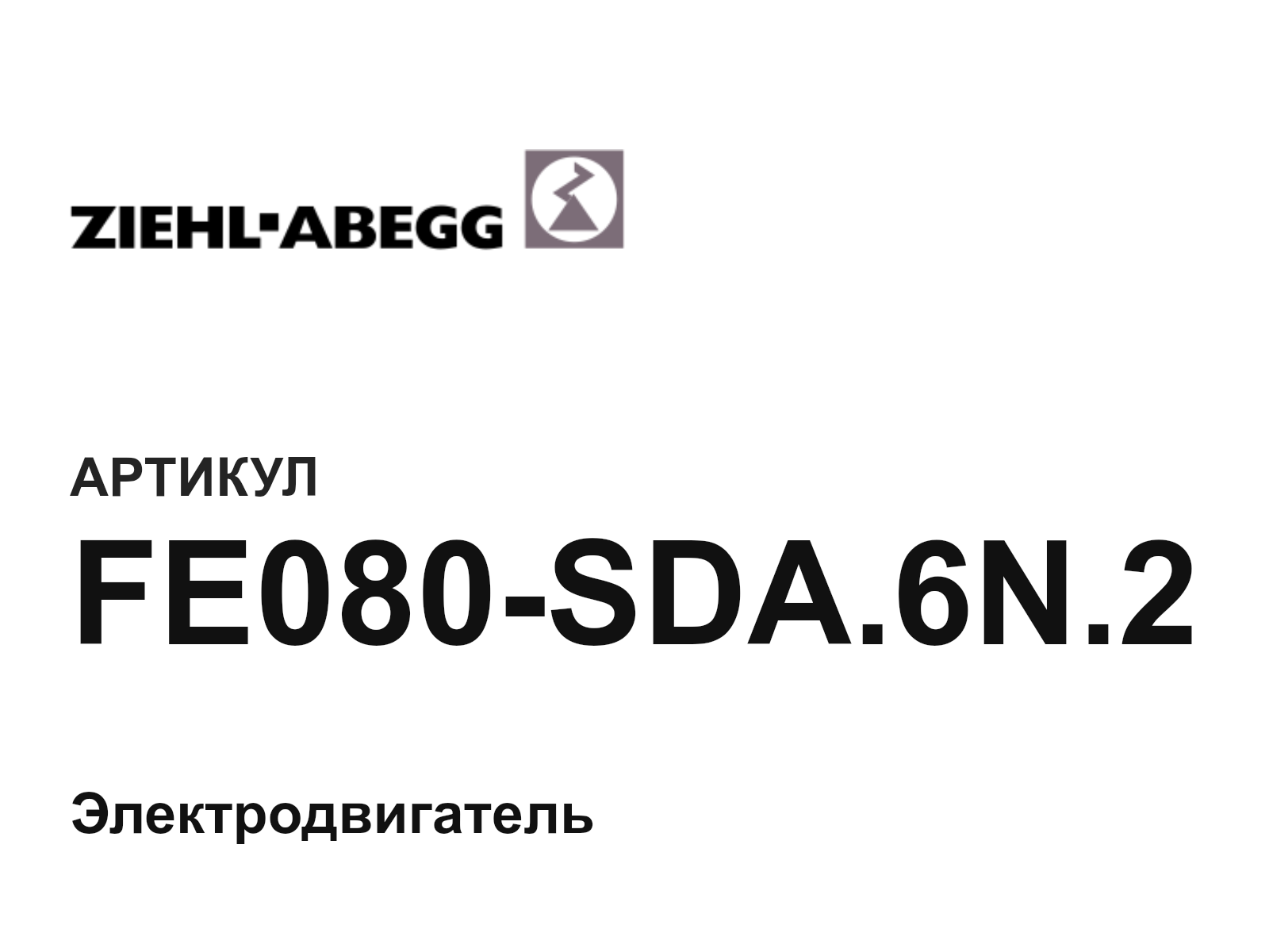 ZIEHL ABEGG FE080-SDA.6N.2 (FE080SDA.6N.2)