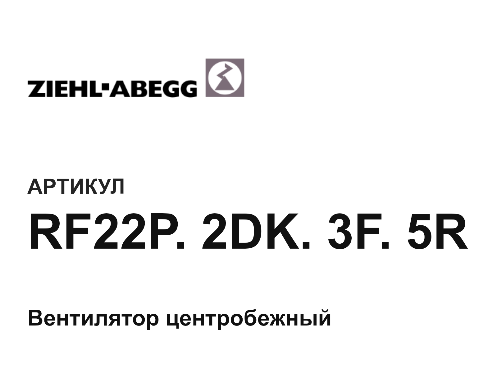 ZIEHL ABEGG RF22P.-2DK.-3F.-5R-D2 (RF22P.2DK.3F.5RD2)