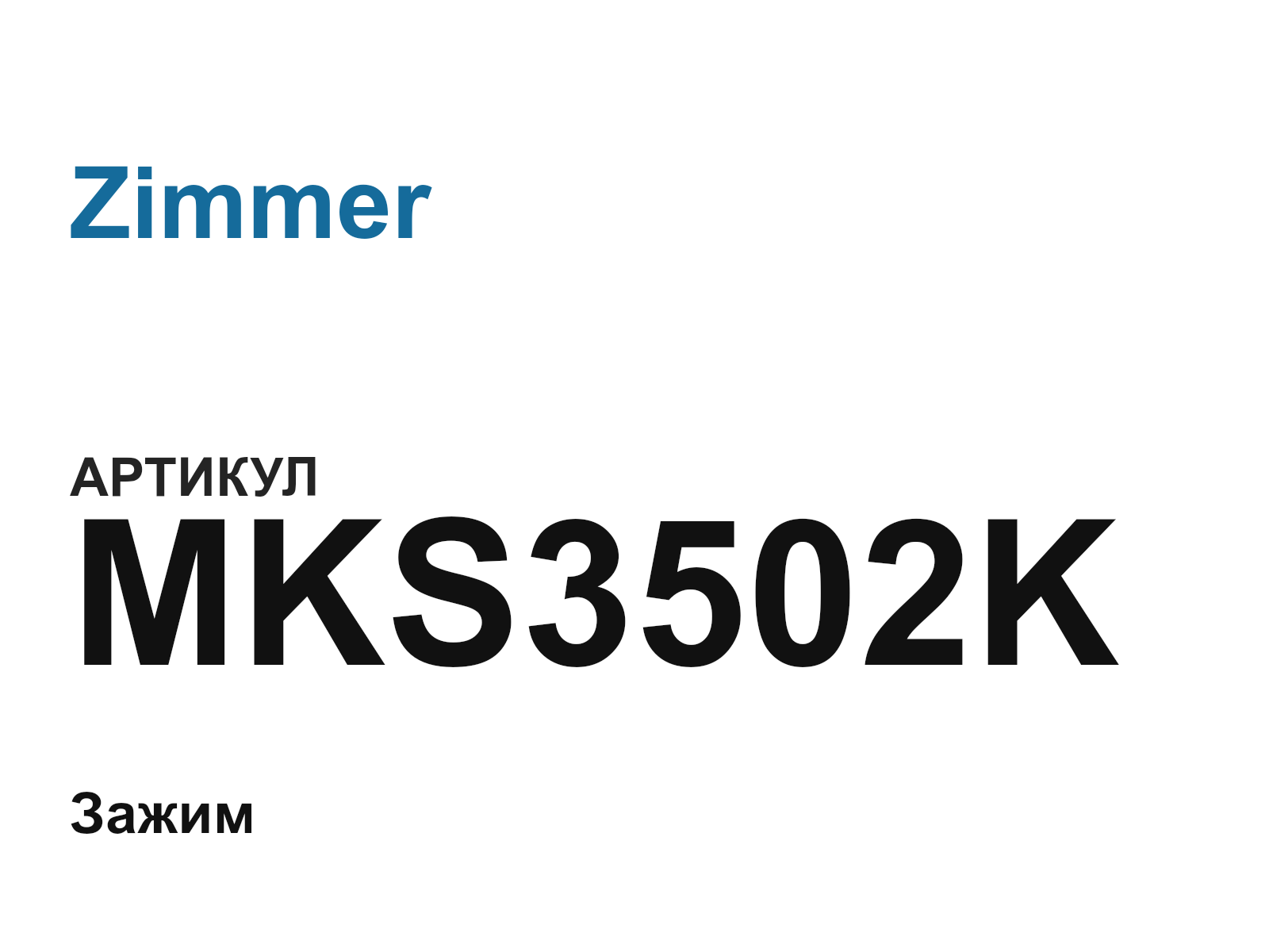 Zimmer MKS3502K (MKS3502K)